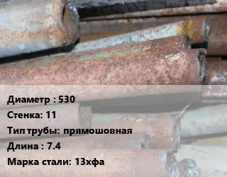 Труба БУ 530х11 прямошовная 7.4 13хфа